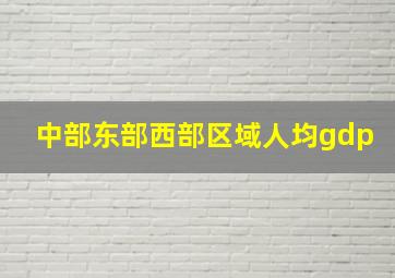 中部东部西部区域人均gdp