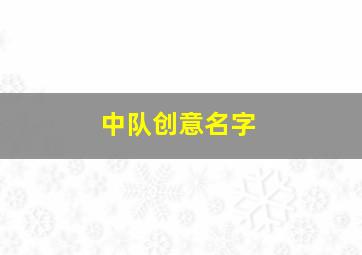 中队创意名字