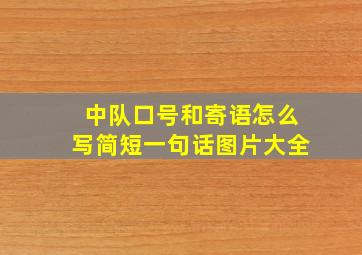 中队口号和寄语怎么写简短一句话图片大全