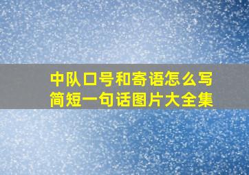 中队口号和寄语怎么写简短一句话图片大全集