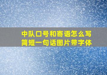 中队口号和寄语怎么写简短一句话图片带字体