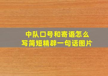 中队口号和寄语怎么写简短精辟一句话图片