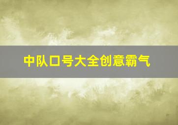 中队口号大全创意霸气