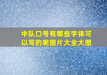 中队口号有哪些字体可以写的呢图片大全大图