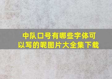 中队口号有哪些字体可以写的呢图片大全集下载