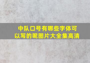 中队口号有哪些字体可以写的呢图片大全集高清