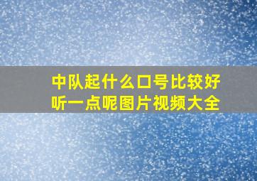 中队起什么口号比较好听一点呢图片视频大全