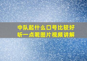 中队起什么口号比较好听一点呢图片视频讲解