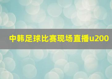 中韩足球比赛现场直播u200