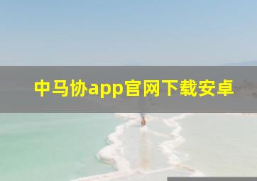 中马协app官网下载安卓