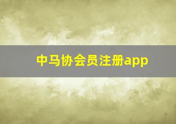 中马协会员注册app