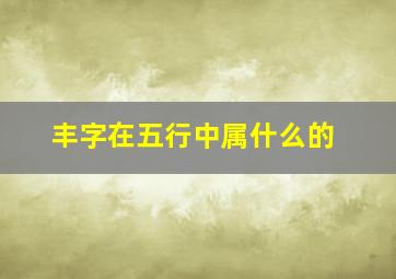 丰字在五行中属什么的