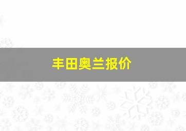 丰田奥兰报价