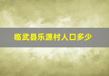 临武县乐源村人口多少