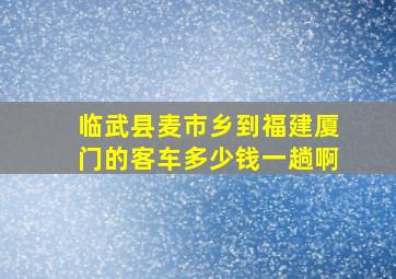 临武县麦市乡到福建厦门的客车多少钱一趟啊