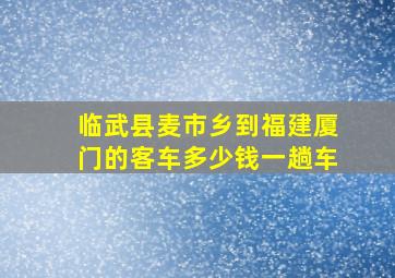 临武县麦市乡到福建厦门的客车多少钱一趟车