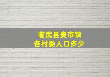 临武县麦市镇各村委人口多少