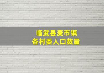 临武县麦市镇各村委人口数量