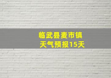 临武县麦市镇天气预报15天