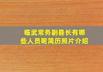 临武常务副县长有哪些人员呢简历照片介绍