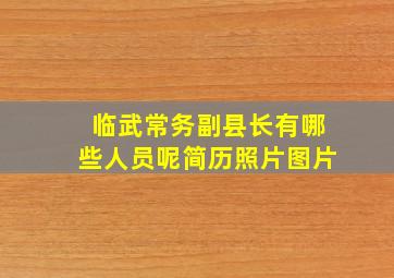 临武常务副县长有哪些人员呢简历照片图片