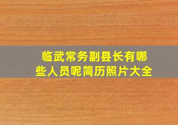 临武常务副县长有哪些人员呢简历照片大全