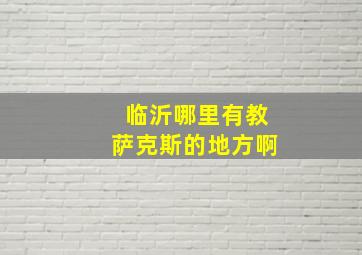 临沂哪里有教萨克斯的地方啊