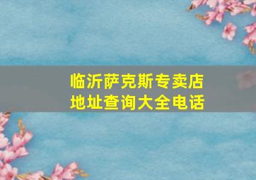 临沂萨克斯专卖店地址查询大全电话