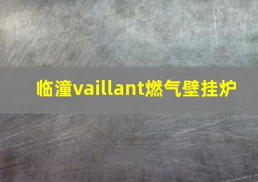 临潼vaillant燃气壁挂炉