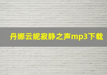 丹娜云妮寂静之声mp3下载