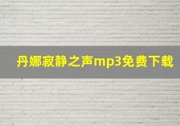 丹娜寂静之声mp3免费下载