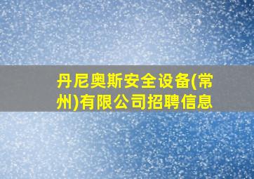 丹尼奥斯安全设备(常州)有限公司招聘信息