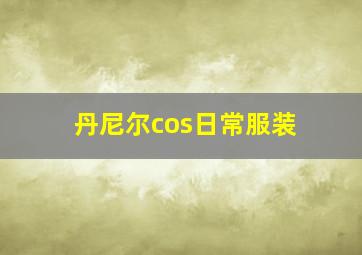 丹尼尔cos日常服装