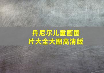 丹尼尔儿童画图片大全大图高清版