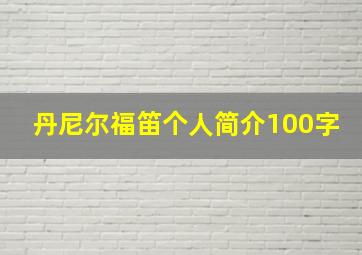 丹尼尔福笛个人简介100字