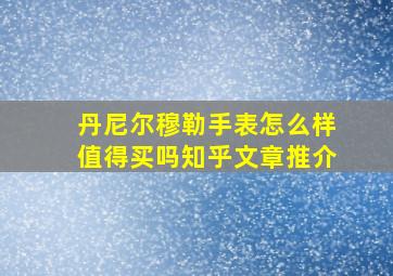 丹尼尔穆勒手表怎么样值得买吗知乎文章推介