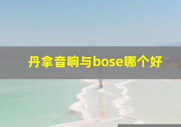 丹拿音响与bose哪个好