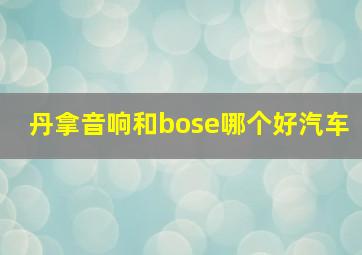 丹拿音响和bose哪个好汽车