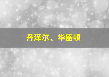 丹泽尔、华盛顿