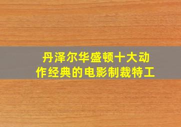 丹泽尔华盛顿十大动作经典的电影制裁特工