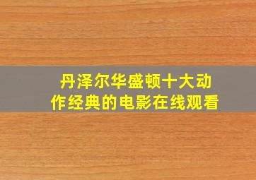 丹泽尔华盛顿十大动作经典的电影在线观看