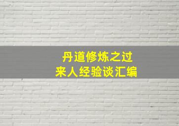 丹道修炼之过来人经验谈汇编