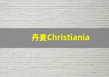 丹麦Christiania