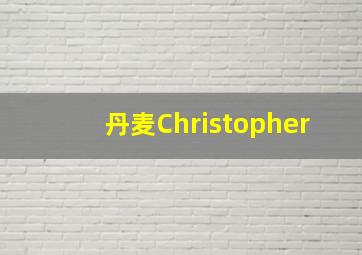 丹麦Christopher