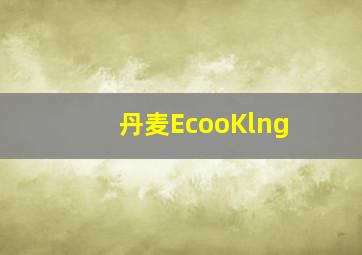 丹麦EcooKlng