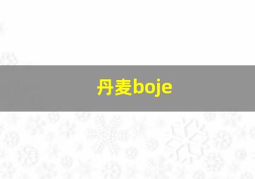 丹麦boje