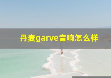 丹麦garve音响怎么样