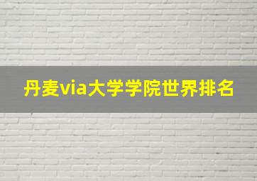 丹麦via大学学院世界排名