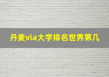 丹麦via大学排名世界第几