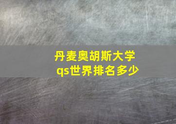 丹麦奥胡斯大学qs世界排名多少